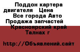 Поддон картера двигателя › Цена ­ 16 000 - Все города Авто » Продажа запчастей   . Красноярский край,Талнах г.